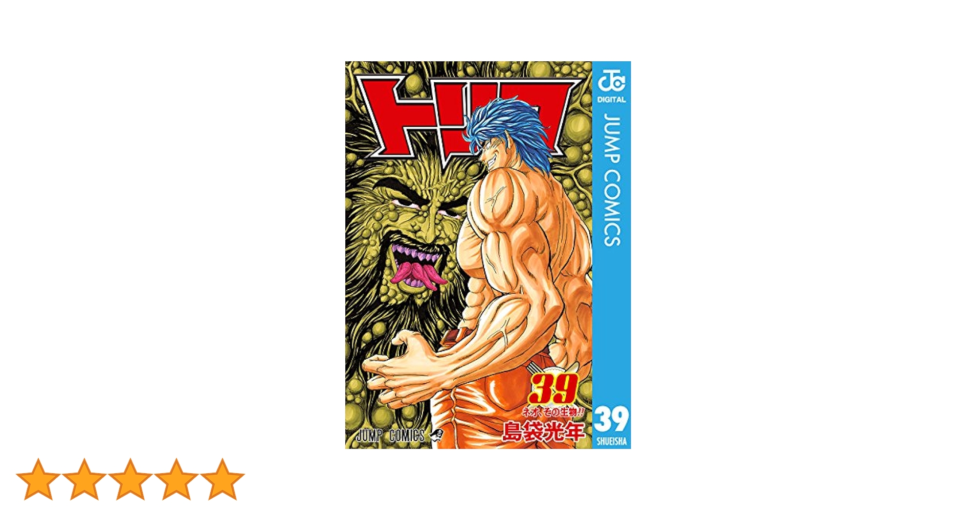 Amazon.co.jp: トリコ モノクロ版 39 (ジャンプコミックス